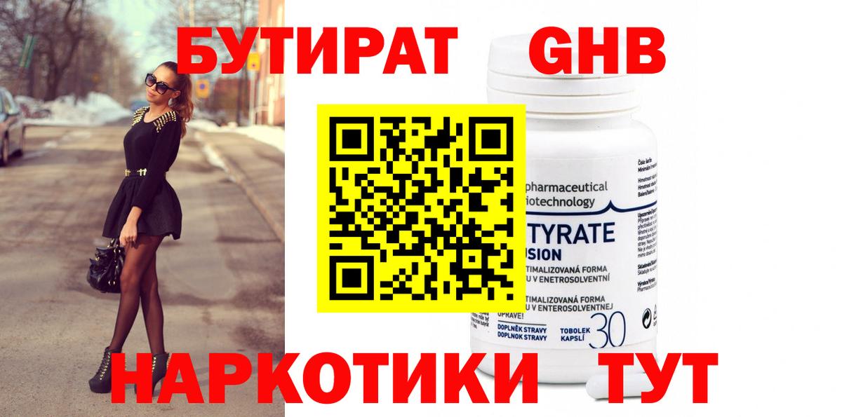 Бутират 1.4BDO Старая Купавна