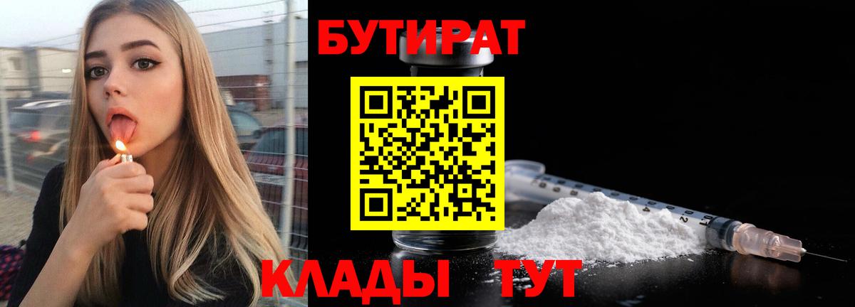 БУТИРАТ  Вход с VPN  Старая Купавна  Бутират бутандиол 